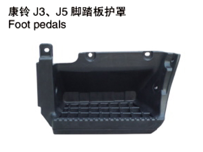 康铃J3/J5脚踏板护罩
