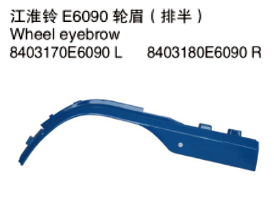 江淮铃E6090轮眉(排半)